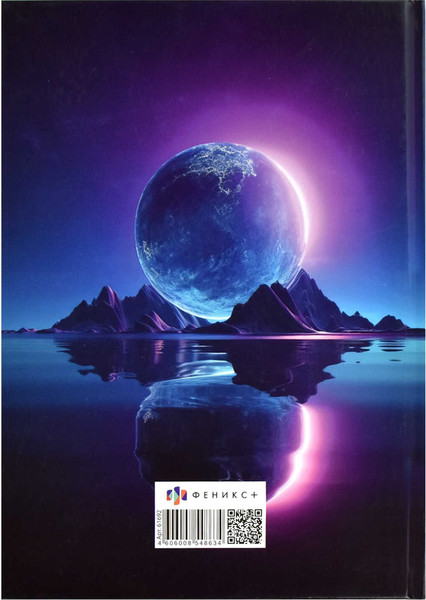 Изображение товара Тетрадь Феникс+ Затмение / 61692 (96л)