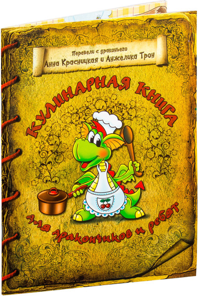 Изображение товара Книга Попурри Кулинарная книга для дракончиков и ребят (Красницкая А.В., Трон А.В.)