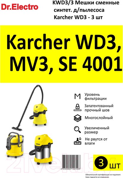 Изображение товара Комплект пылесборников для пылесоса Dr.Electro Karcher WD3 KWD3/3 