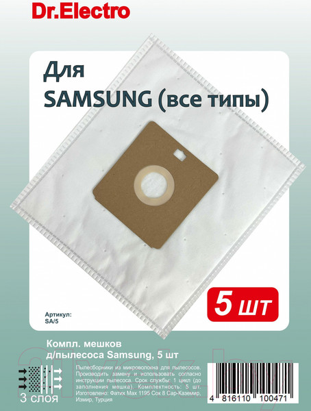 Изображение товара Комплект пылесборников для пылесоса Dr.Electro Samsung SA/5