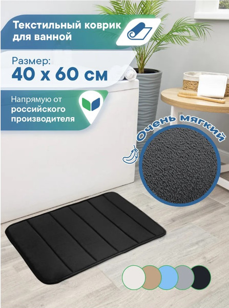 Изображение товара Коврик для ванной Вилина Велюр / 7172 (40x60, черный)