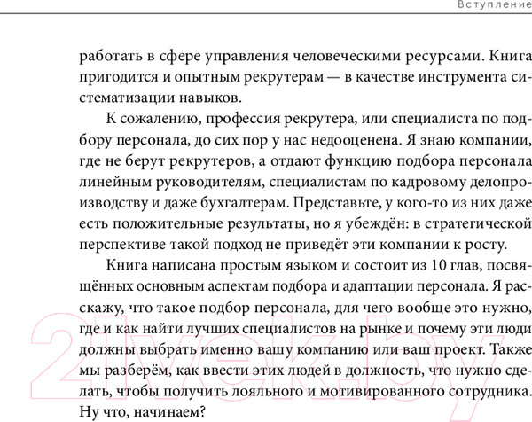 Изображение товара Нехудожественная книга Альпина Стоп, кадры! Инструменты и техники подбора персонала (Журавлев С.)