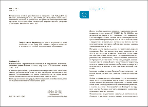Изображение товара План-конспект уроков Мозаика-Синтез Ознакомление с предметн. и соц. окружением. 5-6 лет / МС13934