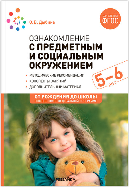 Изображение товара План-конспект уроков Мозаика-Синтез Ознакомление с предметн. и соц. окружением. 5-6 лет / МС13934