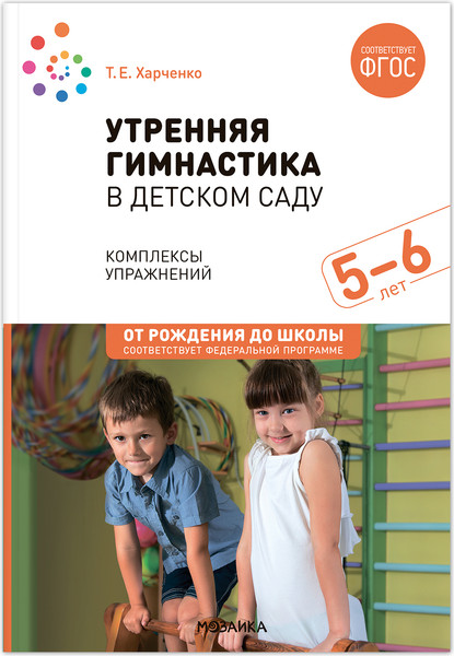 Изображение товара План-конспект уроков Мозаика-Синтез Утренняя гимнастика в детском саду. 5-6 лет / МС13935