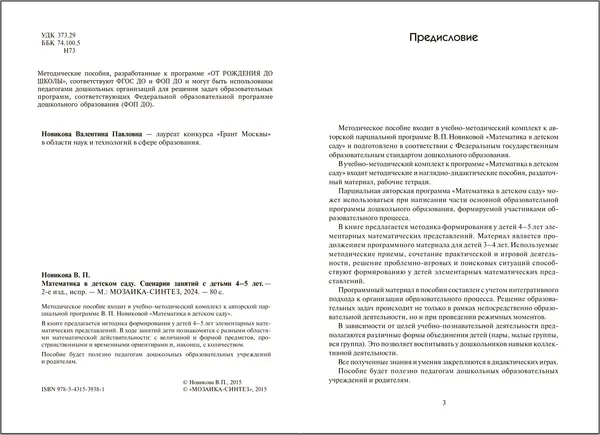 Изображение товара План-конспект уроков Мозаика-Синтез Математика в детском саду. Сценарии занятий. 4-5 лет / МС13938