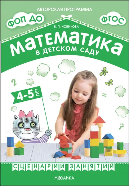 Изображение товара План-конспект уроков Мозаика-Синтез Математика в детском саду. Сценарии занятий. 4-5 лет / МС13938