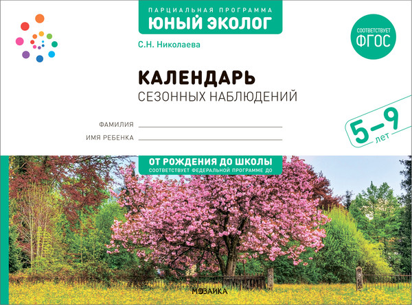 Изображение товара Учебное пособие Мозаика-Синтез Экологическое воспитание. 5-9 лет / МС13936