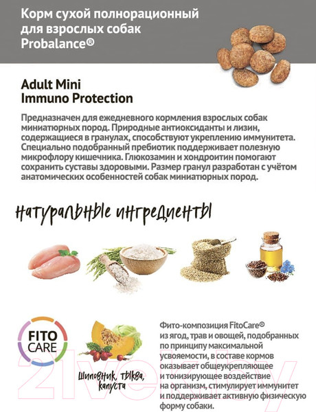 Изображение товара Сухой корм для собак ProBalance Immuno Adult Mini (2кг)