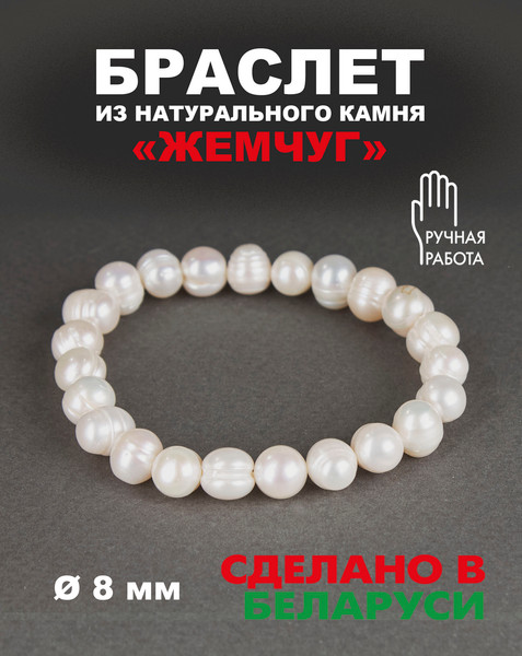 Изображение товара Браслет Wolves Жемчуг 8мм 40581 (р.16)