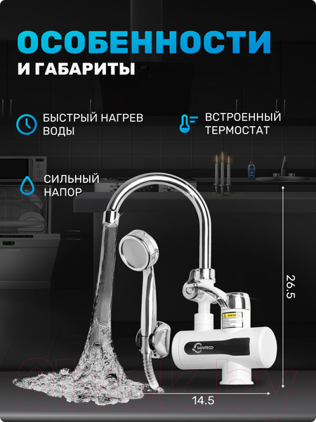 Изображение товара Кран-водонагреватель Saniteco WM-001-C2 с душем (белый)