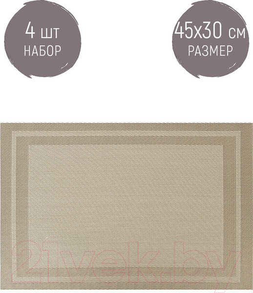 Изображение товара Плейсмат Nouvelle Сasual Line / 9903327-1-Н4 (4шт, бежевый)