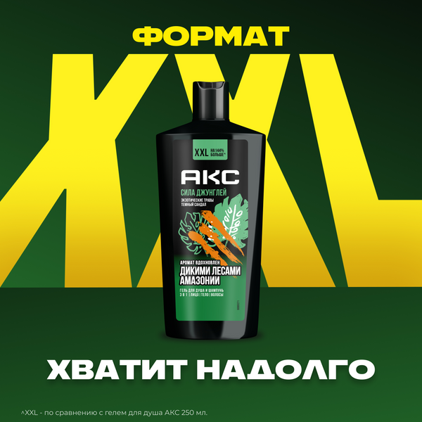 Изображение товара Шампунь-гель для душа Axe Сила джунглей (610мл)