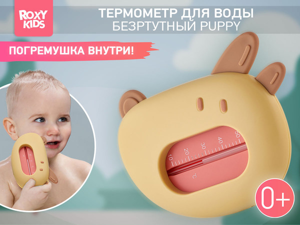 Изображение товара Детский термометр для ванны ROXY-KIDS Собачка / RWT-008 (коричневый)