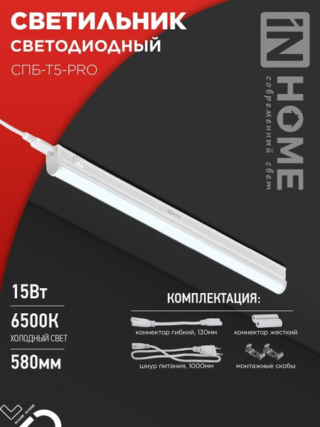 Изображение товара Светильник линейный INhome СПБ-Т5-Pro / 4690612051338