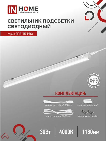 Изображение товара Светильник линейный INhome СПБ-Т5-Pro / 4690612051369