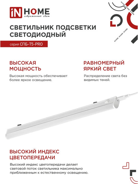 Изображение товара Светильник линейный INhome СПБ-Т5-Pro / 4690612051369