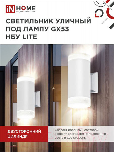 Изображение товара Бра уличное INhome НБУ Lite-2xGX53-WH / 4690612051833