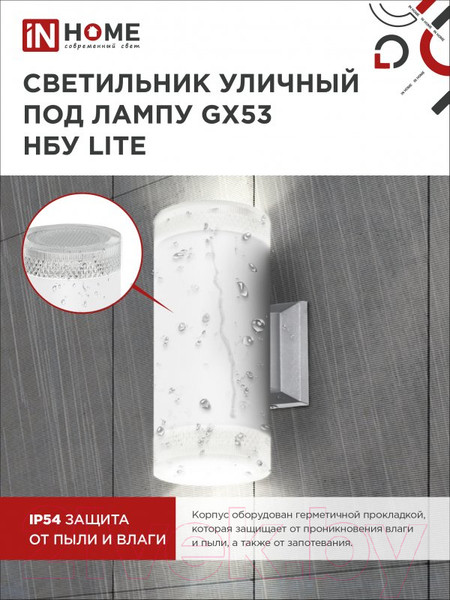 Изображение товара Бра уличное INhome НБУ Lite-2xGX53-WH / 4690612051833