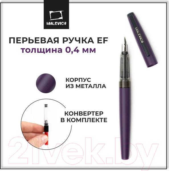 Изображение товара Ручка перьевая Малевичъ С конвертером / 196404 (фиолетовый)