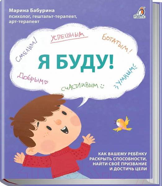 Изображение товара Книга Робинс Я буду! / 9785436608938 (Бабурина М.)
