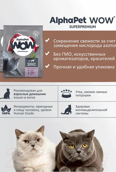 Изображение товара Сухой корм для кошек AlphaPet WOW для взрослых кошек утка и потроха / 110004 (750г)