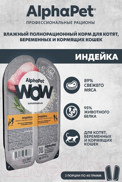 Изображение товара Сухой корм для кошек AlphaPet WOW для взрослых стерилиз кошек Индейка и потроха / 110007 (1.5кг)