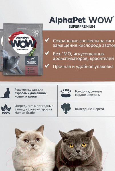 Изображение товара Сухой корм для кошек AlphaPet WOW для взрослых кошек говядина и печень / 110001 (1.5кг)