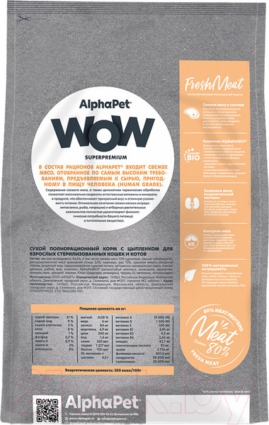 Изображение товара Сухой корм для кошек AlphaPet WOW для взрослых стерилизованных кошек Цыпленок / 110009 (350г)
