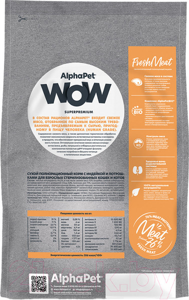 Изображение товара Сухой корм для кошек AlphaPet WOW для взрослых стерилизов. кошек Индейка и потроха / 110011 (350г)