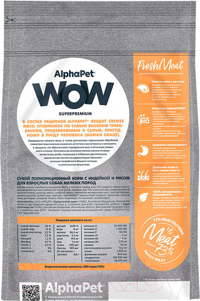 Изображение товара Сухой корм для собак AlphaPet WOW для взрослых мелких пород Индейка и рис / 120100 (500г)