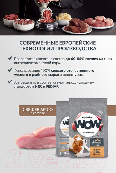 Изображение товара Сухой корм для собак AlphaPet WOW для взрослых мелких пород Индейка и рис / 120100 (500г)