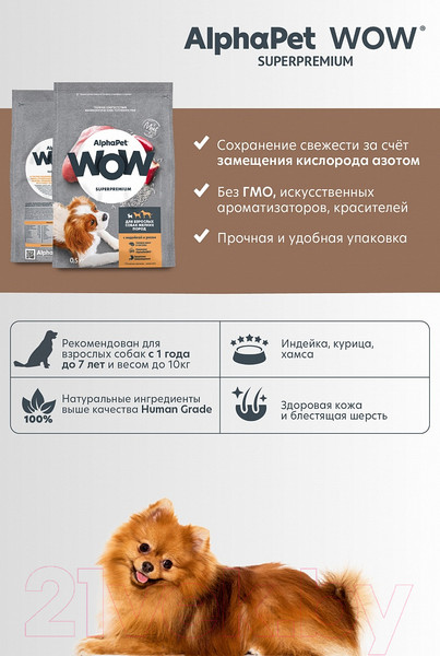 Изображение товара Сухой корм для собак AlphaPet WOW для взрослых мелких пород Индейка и рис / 120100 (500г)