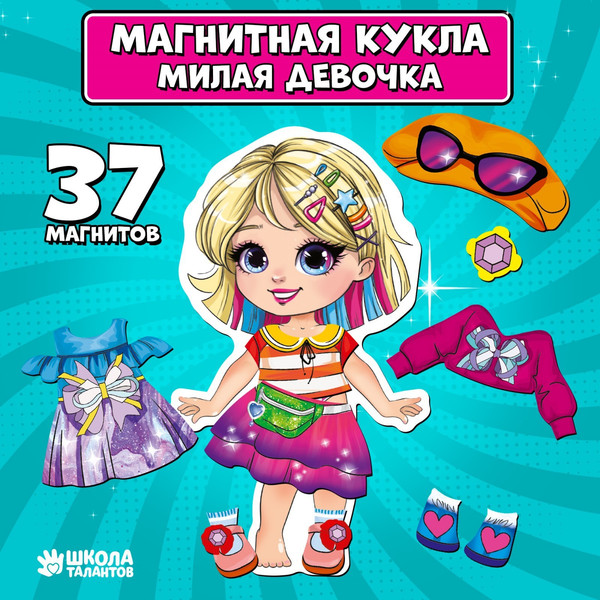Изображение товара Развивающий игровой набор Школа талантов Магнитная игра одевашка. Милая девчонка / 9769906