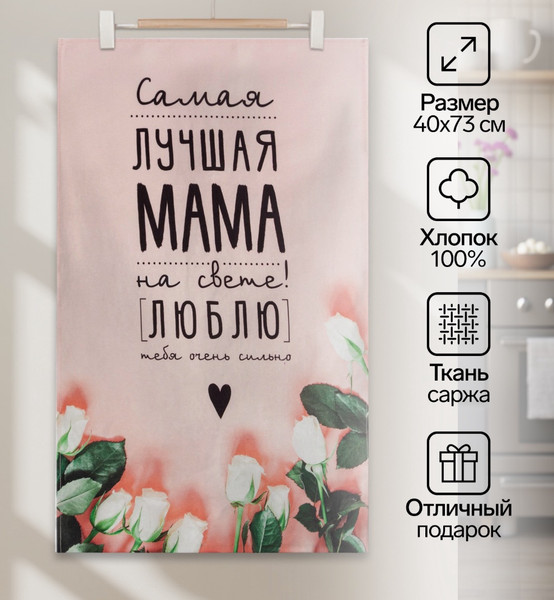 Изображение товара Полотенце Этель Мама / 5423047
