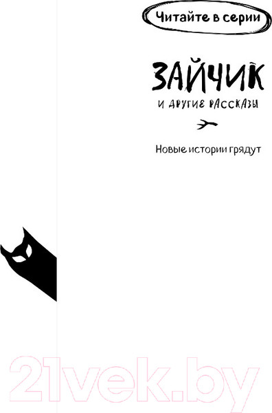 Изображение товара Книга Эксмо Зайчик и другие рассказы / 9785041901332 (Мордас Д.С.)