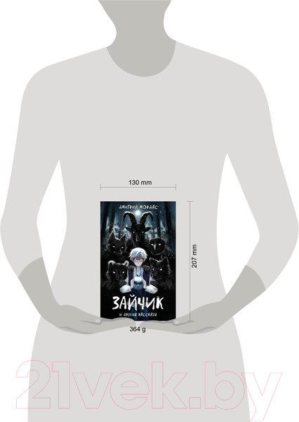 Изображение товара Книга Эксмо Зайчик и другие рассказы / 9785041901332 (Мордас Д.С.)