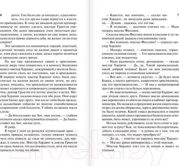 Изображение товара Книга АСТ Барчестерские башни / 9785171582364 (Троллоп Э.)