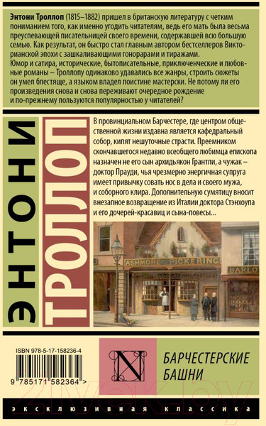 Изображение товара Книга АСТ Барчестерские башни / 9785171582364 (Троллоп Э.)