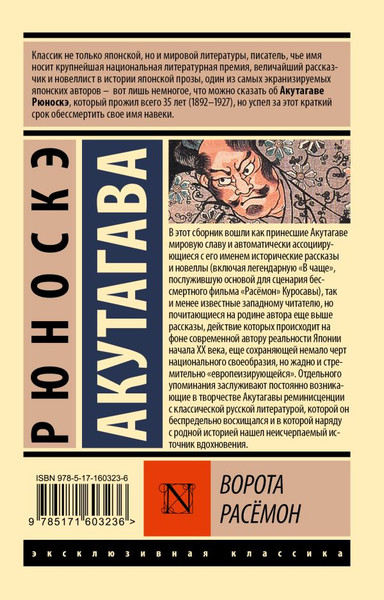 Изображение товара Художественная книга АСТ Ворота Расемон. Эксклюзивная классика, (Акутагава Рюноскэ)