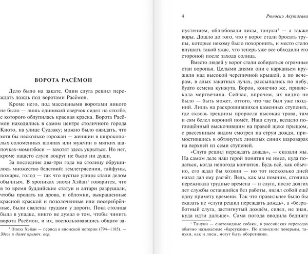 Изображение товара Художественная книга АСТ Ворота Расемон. Эксклюзивная классика, (Акутагава Рюноскэ)