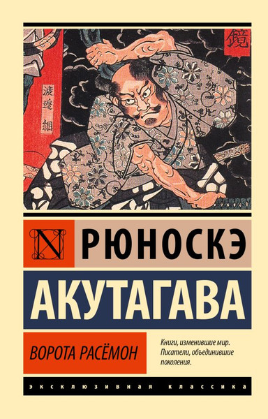 Изображение товара Художественная книга АСТ Ворота Расемон. Эксклюзивная классика, (Акутагава Рюноскэ)