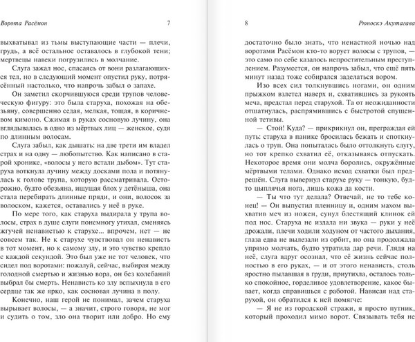 Изображение товара Художественная книга АСТ Ворота Расемон. Эксклюзивная классика, (Акутагава Рюноскэ)