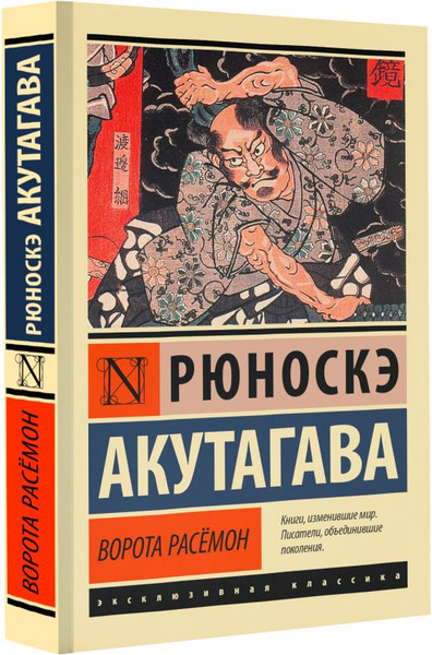 Изображение товара Художественная книга АСТ Ворота Расемон. Эксклюзивная классика, (Акутагава Рюноскэ)