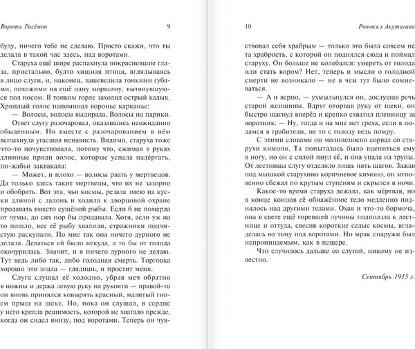 Изображение товара Художественная книга АСТ Ворота Расемон. Эксклюзивная классика, (Акутагава Рюноскэ)