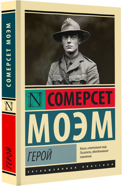 Изображение товара Книга АСТ Герой, мягкая обложка (Моэм Сомерс)