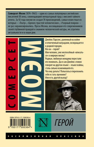 Изображение товара Книга АСТ Герой, мягкая обложка (Моэм Сомерс)