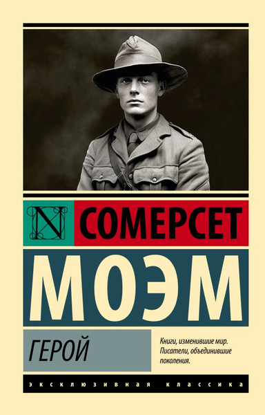 Изображение товара Книга АСТ Герой, мягкая обложка (Моэм Сомерс)