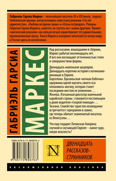 Изображение товара Книга АСТ Двенадцать рассказов-странников, мягкая обложка (Гарсиа Маркес Габриэль)