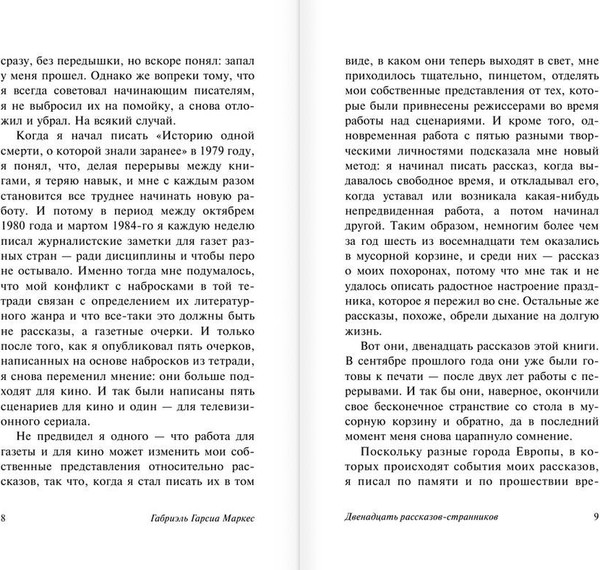 Изображение товара Книга АСТ Двенадцать рассказов-странников, мягкая обложка (Гарсиа Маркес Габриэль)